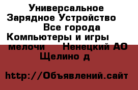 Универсальное Зарядное Устройство USB - Все города Компьютеры и игры » USB-мелочи   . Ненецкий АО,Щелино д.